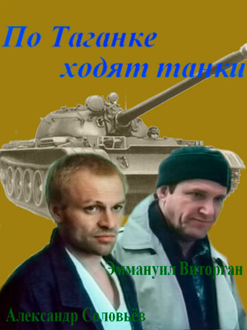 Смотреть По Таганке ходят танки онлайн в HD качестве 720p