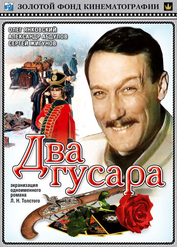 Постер Два гусара фильм 1984 смотреть онлайн бесплатно в хорошем качестве - HDrezka.by