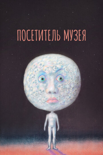 Смотреть Посетитель музея онлайн в HD качестве 720p