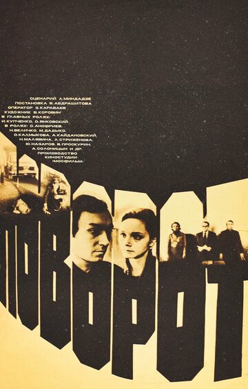 Смотреть Поворот онлайн в HD качестве 720p