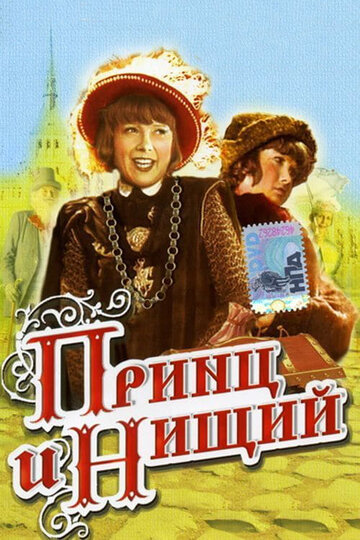 Смотреть Принц и нищий онлайн в HD качестве 720p