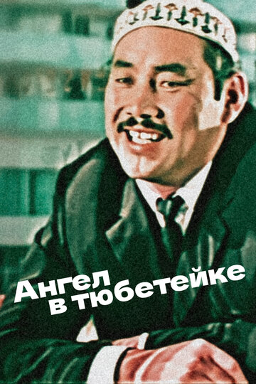Постер Ангел в тюбетейке фильм 1969 смотреть онлайн бесплатно в хорошем качестве - HDrezka.by