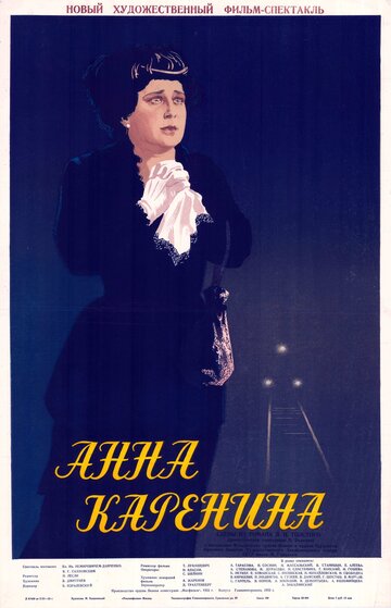 Постер Анна Каренина фильм 1953 смотреть онлайн бесплатно в хорошем качестве - HDrezka.by
