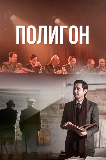 Постер Полигон сериал 2020 смотреть онлайн бесплатно в хорошем качестве - HDrezka.by