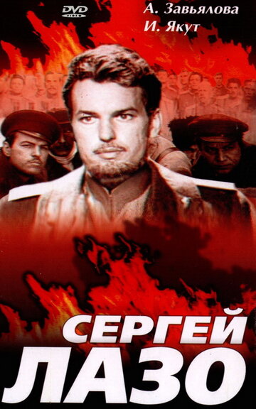 Смотреть Сергей Лазо онлайн в HD качестве 720p
