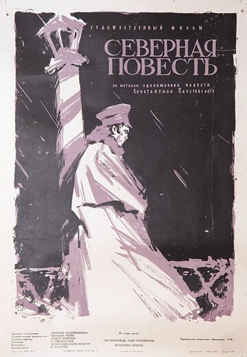 Постер Северная повесть фильм 1960 смотреть онлайн бесплатно в хорошем качестве - HDrezka.by