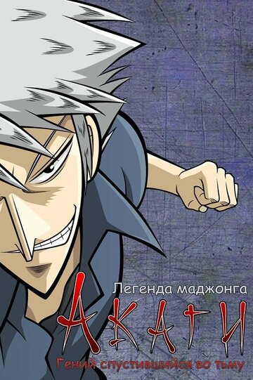Смотреть Акаги, легенда маджонга на хдрезка онлайн в HD качестве 720p