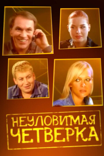 Смотреть Неуловимая четверка онлайн в HD качестве 720p