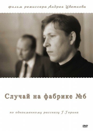 Постер Случай на фабрике №6 фильм 1980 смотреть онлайн бесплатно в хорошем качестве - HDrezka.by