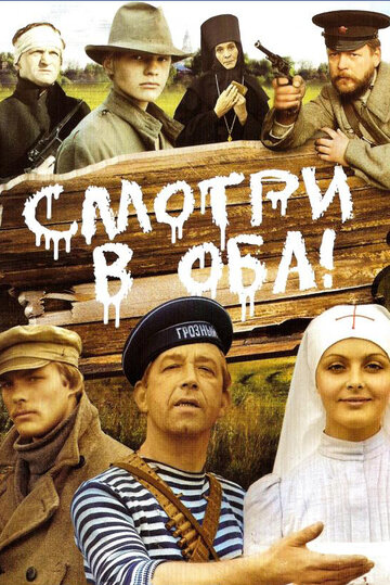 Постер Смотри в оба! фильм 1982 смотреть онлайн бесплатно в хорошем качестве - HDrezka.by
