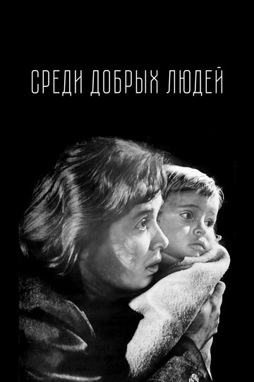 Смотреть Среди добрых людей онлайн в HD качестве 720p