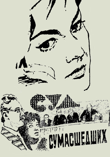 Смотреть Суд сумасшедших онлайн в HD качестве 720p