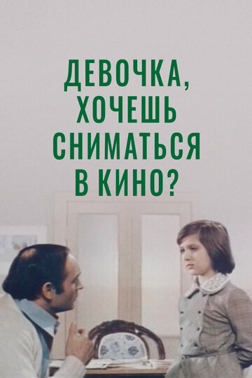 Смотреть Девочка, хочешь сниматься в кино? онлайн в HD качестве 720p