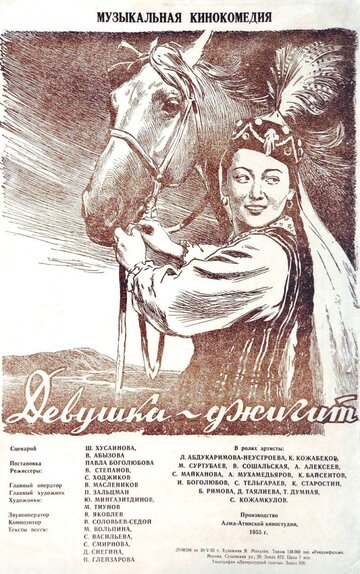 Постер Девушка-джигит фильм 1955 смотреть онлайн бесплатно в хорошем качестве - HDrezka.by