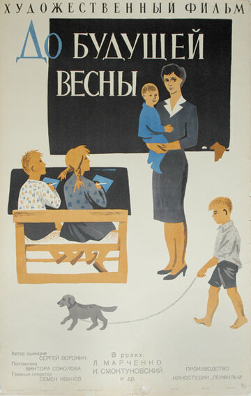 Постер До будущей весны фильм 1961 смотреть онлайн бесплатно в хорошем качестве - HDrezka.by