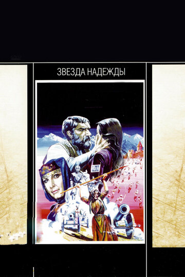 Смотреть Звезда надежды онлайн в HD качестве 720p