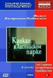 Постер Канкан в Английском парке фильм 1985 смотреть онлайн бесплатно в хорошем качестве - HDrezka.by