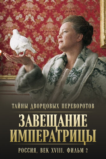 Смотреть Тайны дворцовых переворотов. Россия, век XVIII. Фильм 2. Завещание императрицы онлайн в HD качестве 720p
