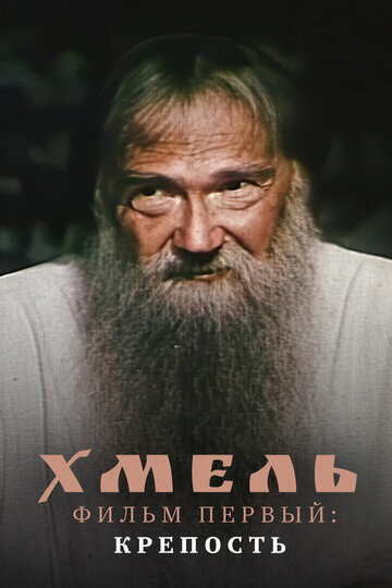 Постер Хмель. Фильм первый: Крепость фильм 1991 смотреть онлайн бесплатно в хорошем качестве - HDrezka.by