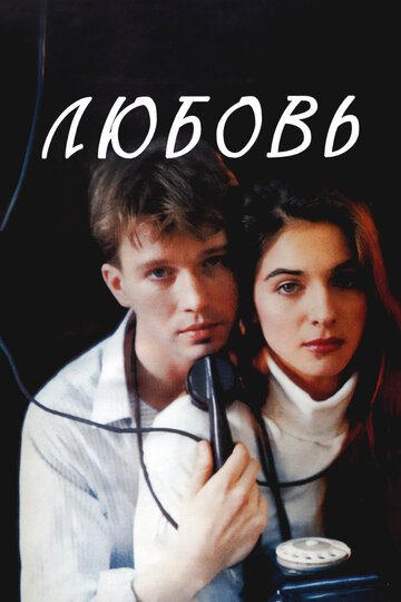 Смотреть Любовь онлайн в HD качестве 720p