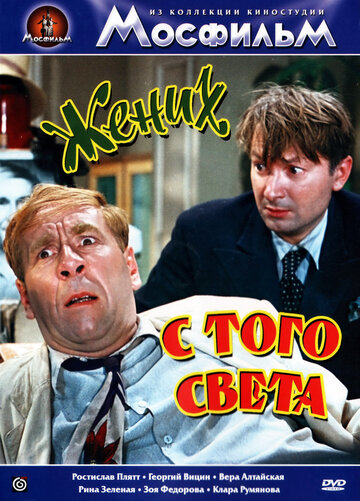 Смотреть Жених с того света онлайн в HD качестве 720p