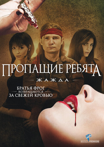 Смотреть Пропащие ребята 3: Жажда онлайн в HD качестве 720p