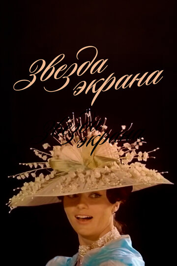 Смотреть Звезда экрана онлайн в HD качестве 720p