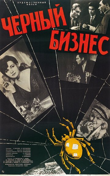 Постер Черный бизнес фильм 1965 смотреть онлайн бесплатно в хорошем качестве - HDrezka.by