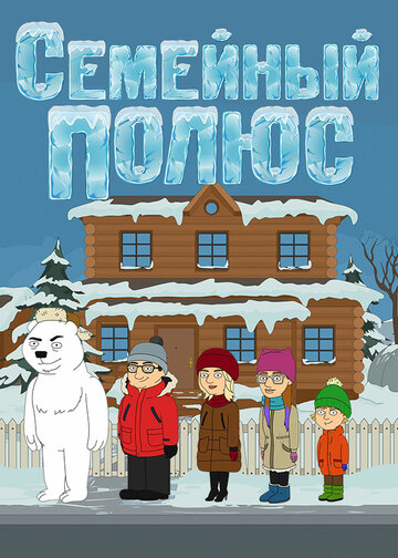 Смотреть Семейный полюс онлайн в HD качестве 720p