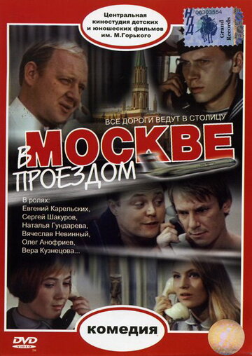 Смотреть В Москве, проездом... онлайн в HD качестве 720p