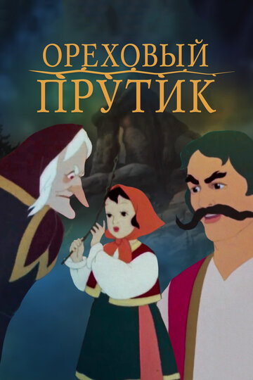 Постер Ореховый прутик фильм 1955 смотреть онлайн бесплатно в хорошем качестве - HDrezka.by