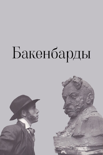 Смотреть Бакенбарды онлайн в HD качестве 720p