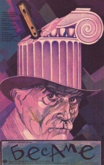 Постер Бесаме фильм 1989 смотреть онлайн бесплатно в хорошем качестве - HDrezka.by