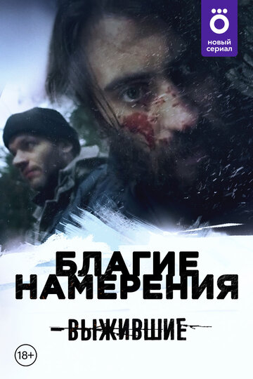 Постер Выжившие: Благие намерения сериал 2021 смотреть онлайн бесплатно в хорошем качестве - HDrezka.by