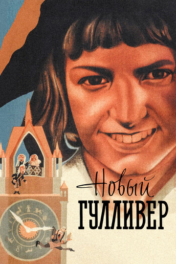 Постер Новый Гулливер фильм 1935 смотреть онлайн бесплатно в хорошем качестве - HDrezka.by