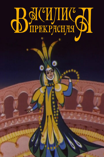 Смотреть Василиса прекрасная онлайн в HD качестве 720p