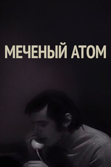 Смотреть Меченый атом онлайн в HD качестве 720p
