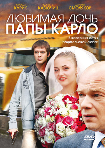 Смотреть Любимая дочь папы Карло онлайн в HD качестве 720p
