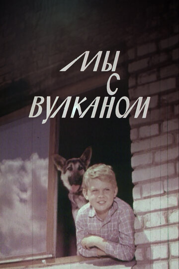 Постер Мы с Вулканом фильм 1970 смотреть онлайн бесплатно в хорошем качестве - HDrezka.by