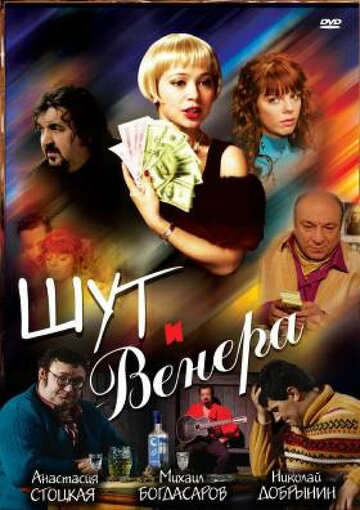 Постер Шут и Венера фильм 2008 смотреть онлайн бесплатно в хорошем качестве - HDrezka.by