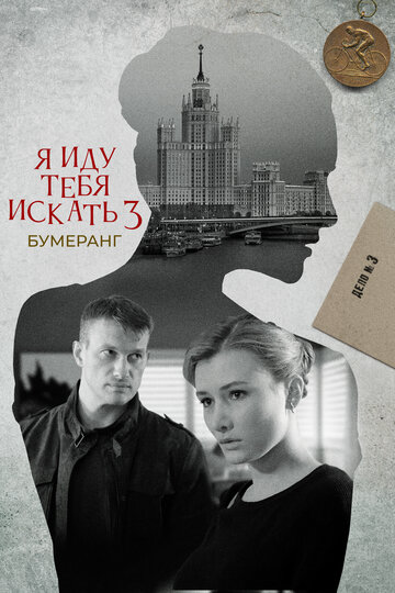 Смотреть Я иду тебя искать. Бумеранг онлайн в HD качестве 720p