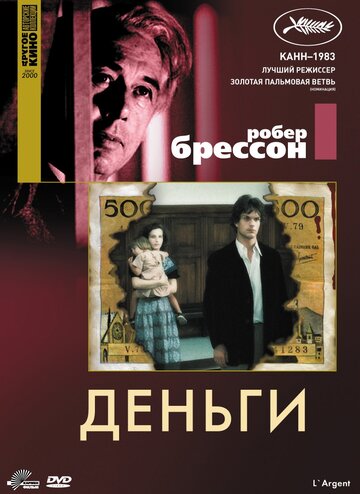 Постер Деньги фильм 1983 смотреть онлайн бесплатно в хорошем качестве - HDrezka.by