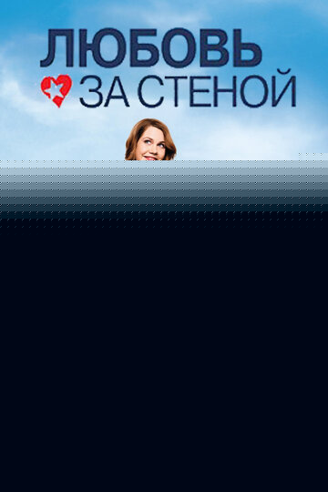 Смотреть Любовь за стеной онлайн в HD качестве 720p