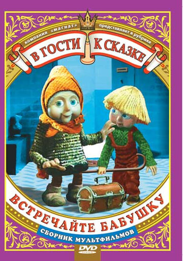 Постер Встречайте бабушку фильм 2010 смотреть онлайн бесплатно в хорошем качестве - HDrezka.by