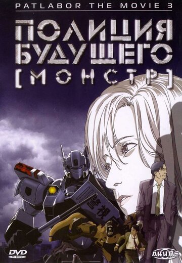 Смотреть Полиция будущего 3: Монстр онлайн в HD качестве 720p