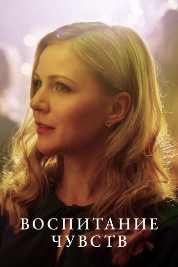 Смотреть Воспитание чувств онлайн в HD качестве 720p