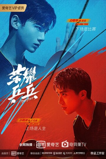 Смотреть Пинг-понг онлайн в HD качестве 720p