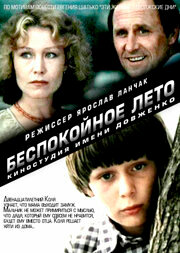 Смотреть Беспокойное лето онлайн в HD качестве 720p