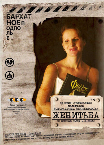 Смотреть Женитьба онлайн в HD качестве 720p