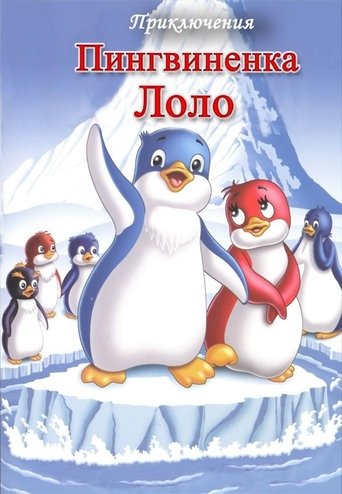 Смотреть Приключения пингвиненка Лоло. Фильм второй онлайн в HD качестве 720p
